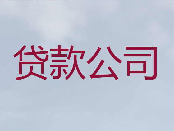 南安贷款公司-贷款中介